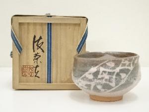 栗木伎茶夫造　黄瀬戸茶碗（共箱）